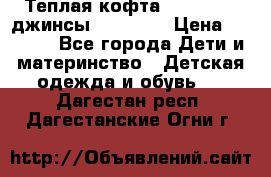 Теплая кофта Catimini   джинсы catimini › Цена ­ 1 700 - Все города Дети и материнство » Детская одежда и обувь   . Дагестан респ.,Дагестанские Огни г.